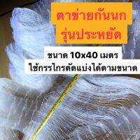 ตาข่ายกันนก ?️ เอ็นใส ไม่บังวิว รุ่นขนาด 10x40 เมตร ‼️ ถูกที่สุด ‼️ สามารถใช้กรรไกรตัดแบ่งได้ตามขนาด