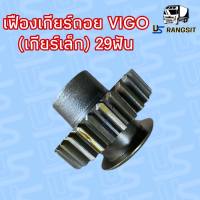 เฟืองเกียร์ถอย TOYOTA VIGO โตโยต้า วีโก้ VIGO 2KD 2.5 2500 เกียร์ถอย 29ฟัน เกียร์เล็ก TOYOTA VIGO 2004 05 06 07 08 09 10 11 12 เฟืองเกียร์