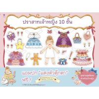 หนังสือนิทาน ปราสาทเจ้าหญิง 10 ชั้น(ฟรีตุ๊กตากระดาษ)