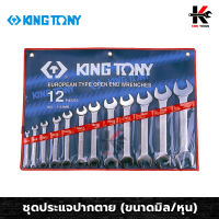 KING TONY ประแจปากตาย 12 ตัว/ชุด (ขนาดมิล-หุน) ประแจปากตาย ประแจปากตายชุด ประแจปากตายคู่ ผลิตจากเหล็ก CR-V ผลิตจากใต้หวัน