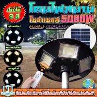 ‼️รุ่นใหม่ล่าสุด‼️UFO-5000W-3C 5ทิศ 3 แสง มีรีโมทปรับได้ 3สี สีขาว สีเหลือง และสีคูลไวท์ โคมถนน UFO Square Light ไฟถนนโซล่าเซลล์