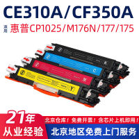 เหมาะสำหรับ HP CE310A/CP1025หมึกพิมพ์ HP126A/M175หมึกพิมพ์ M275nw/176n ตลับหมึก CF350