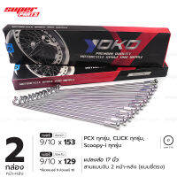 (2 กล่อง) ซี่ลวด YOKO ชุบโครเมี่ยม อย่างดี PCX , Click , Scoopy-i ขอบ 17 (เบอร์ 9x153 และ 9x129)