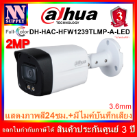 (3.6)DAHUA กล้องวงจรปิด 2MP ภาพสี24ชม.DH-HAC-HFW1239TLMP-A-LED ไม่รวมอะแด้พเตอร์ *ไม่ใช่กล้องWiFi