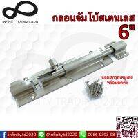 กลอนประตู หน้าต่าง กลอนจัมโบ้สเตนเลสแท้ NO.A370-6" SS Infinity Trading 2020