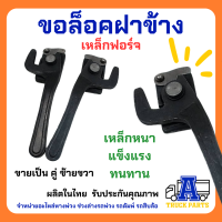 ขอล็อคฝาข้างแบบแป้นรถบรรทุกSMM สามมิตร แป้นมือล็อคฝาข้าง ซ้าย-ขวา (งานเหล็กฟอร์จ/เหล็กหล่อ) เหล็กหนา.กะบะดั้ม ตะขอฝาข้าง รถดัมพ์สิบล้อ