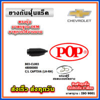 ยางกันฝุ่นแร็ค CHEVROLET CAPTIVA C100 - C140 เครื่อง 2.0L-2.4L ปี 07-19 ยางหุ้มแร็ค