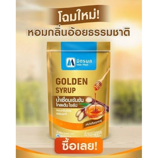 โกลเด้น-ไซรัป-มิตรผล-800-ml-โฉมใหม่