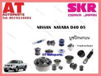 บูชปีกนก  บูชปีกนกบนSNSCAB-007 NISSAN  NAVARA D40 05 ราคาต่อชิ้น ยี่ห้อSKR