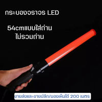 traffic light baton กระบองไฟจราจร กระบองแอลอีดี  *สีแดง/red  ใช้สำหรับ การควบคุมการจราจร สถานที่ก่อสร้าง   54 CM ใส่ถ่านขนาด D 2ก้อน  ปรับได้2ระดับ