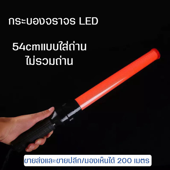 traffic-light-baton-กระบองไฟจราจร-กระบองแอลอีดี-สีแดง-red-ใช้สำหรับ-การควบคุมการจราจร-สถานที่ก่อสร้าง-54-cm-ใส่ถ่านขนาด-d-2ก้อน-ปรับได้2ระดับ