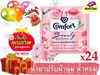 คอมฟอร์ท บิวตี้ เพอร์ฟูม ผลิตภัณฑ์ปรับผ้านุ่ม กลิ่นซากุระและโรสวอเตอร์  20 มล. บรรจุ 24 ซอง comfort