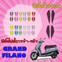 ฟิล์มกันรอยไฟเลี้ยวหน้าหลัง Grand filano 2016-2017 ปีเก่า