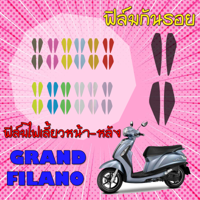 ฟิล์มกันรอยไฟเลี้ยวหน้าหลัง Grand filano 2016-2017 ปีเก่า