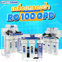 ? SafetyDrink ? เครื่องกรองน้ำ RO 100 GPD 5 ขั้นตอน ? สำหรับกรองน้ำดื่ม คุณภาพดี ราคาประหยัด ?