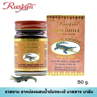 ยาหม่องจระเข้ มี 2 ขนาด 15 กรัม 50 กรัม น้ำมันนวด น้ำมันจระเข้ Rasyan ราสยาน ยาหม่องน้ำมันจระเข้ แก้ปวดเมื่อยกล้ามเนื้อ