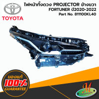 TOYOTA - 811100KL40 ไฟหน้าทั้งดวง RH FORTUNER 2020-2022 PROJECTOR ของแท้