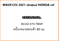 เครื่องหมายฮอนด้า 80 มม.Wave125i 2021 อะไหล่รถมอเตอร์ไซค์Wave125i เบิกศูนย์HONDA แท้ มีครบสี(เลือกสีก่อนสั่งซื้อ)