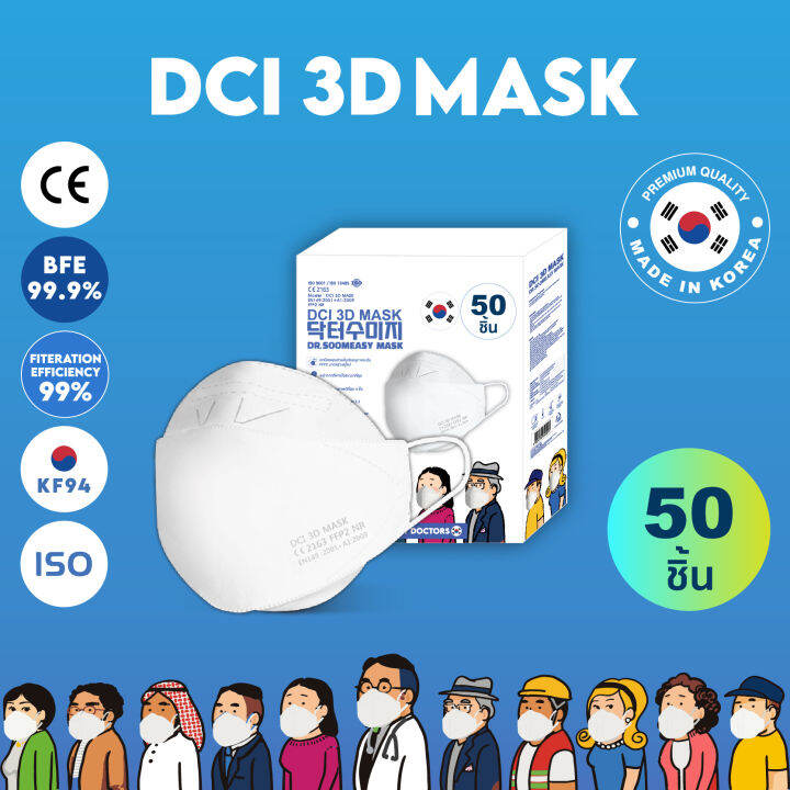 50-ชิ้น-หน้ากากอนามัย-dci-3d-mask-ชั้นกรอง-4-ชั้น-ป้องกันเชื้อโรคและฝุ่น-pm-2-5-ผ่านมาตรฐานสากล