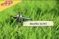 ข้อเหวี่ยง รุ่น767 ถังพ่นยา คุณภาพดีเยี่ยม?