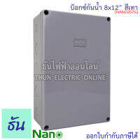 Nano กล่องกันน้ำ 8x12" บ๊อกกันน้ำ บ๊อกพักสาย บ็อกกันน้ำ บ็อกพลาสติก( กว้าง 200 มม x ยาว 300 มม x สูง 104.5 มม ) รุ่น NANO-207G สีเทา กันน้ำ 207G นาโน ธันไฟฟ้า