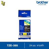 Label Tape Brother TZe-355 เทปพิมพ์อักษร ขนาด 24 มม. ขาว/ดำ เคลือบพลาสติก, กันน้ำ กันสารเคมี ทนอุณหภูมิ -80 ถึง 150 องศา ของแท้ ออกใบกำกับภาษีได้