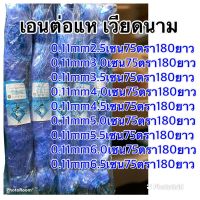 มองดักปลา เนื้อเปล่าเวียดนามขนาด 0.11/75ตา/ลึก180 พร้อมส่ง#มองใยบัว ราคาถูก