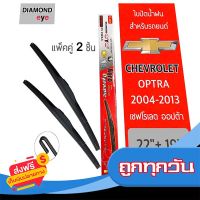 ?ส่งฟรี มีโปร Diamond Eye 001 ใบปัดน้ำฝน สำหรับรถยนต์ เชฟโรเลต ออฟต้า 2004-2013 ขนาด 22/19 นิ้ว รุ่น Aero Dynamic โครงพลาสติก แพ็คคู่ ส่งจากกรุงเทพ