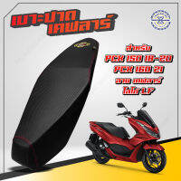 เบาะปาด PCX 160 ปี21  PCX 150ปี 18-20  ทรงหัวต่ำ หนังเรดเดอร์ ลายเคฟล่า Link Force