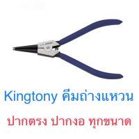 NEW Kingtony คีมถ่างแหวน ปากงอ ปากตรง ราคาถูก คีมตัดสายไฟ คีม อุปกรณ์ช่าง