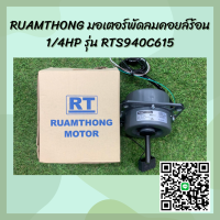 มอเตอร์พัดลมคอยล์ร้อน 1/4HP รุ่น RTS940C615