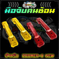 มือจับคนซ้อน ZOOMER-X NEW มือจับหลัง แฮนจับหลัง ที่จับคนซ้อน [ZMN-01]