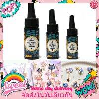 ❤FD❤ DIY UV Resin สำหรับใช้ตกแต่งเล็บ 101525กรัม