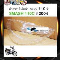 กระจกไฟหน้า ฝาครอบไฟหน้า กรอบไฟหน้า ซูซูกิ สเเมช 110 ซี Suzuki SMASH 110C ปี 2004