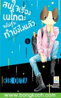 ชื่อหนังสือ สนใจเรื่องเนโกตะจนไม่รู้จะทำยังไงแล้ว เล่ม 2 การ์ตูน ญี่ปุ่น บงกช Bongkoch