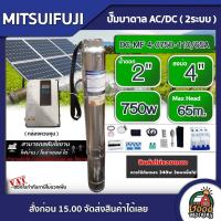 MITSUIFUJI ?? ปั๊มบาดาล AC/DC 750W รุ่น DC-MF4-0750-110/65A บ่อ4 น้ำออก 2 นิ้ว Max Head : 65m. มิตซูฟูจิ ปั๊มน้ำ โซล่าเซลล์ ซับเมิร์ส  ปั๊มน้ำบาดาล บาดาล