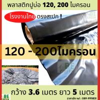 ผ้าใบปูบ่อ พลาสติกปูบ่อ200ไมครอน  120ไมครอน สีดำ 3.6x5เมตร พลาสติกปูบ่อเลี้ยงปลา  ผ้ายางดำ ผ้ายางทำบ่อปลา หนา ทน ผ้ายางปูสระ