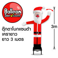 BalloonServ-ผ้าสกายทูปโบกซานต้าเครายาว