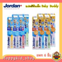 **เซทสุดคุ้ม** Jordan จอร์แดนแปรงสีฟันเด็ก Baby Buddy สำหรับ 1-4 ปี และ 5-10ปี (แพค 6 ชิ้น)