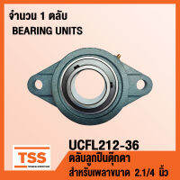 UCFL212-36 ตลับลูกปืนตุ๊กตา BEARINGS UNITS UCFL 212-36 (สำหรับเพลา 2.1/4 นิ้วหรือ 2 นิ้ว 2 หุน) UC212-36 + FL212 โดย TSS