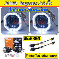 bi led projector พร้อมไฟวงแหวนสีขาวทรงสี่เหลียม Set G4  ครบชุด มีความสว่างสูงมาก ความร้อนต่ำ คัดออฟคมกริบ พร้อมสายรีเลย์ ประกัน 1 ปี