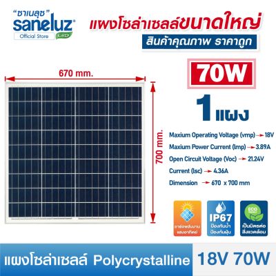 Saneluz แผงโซล่าเซลล์ 18V 70W Polycrystalline ความยาวสาย 1 เมตร Solar Cell Solar Light โซล่าเซลล์ Solar Panel ไฟโซล่าเซลล์ สินค้าคุณภาพ ราคาถูก VNFS