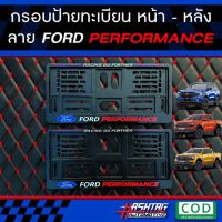 MOT กรอบทะเบียนรถยนต์ กรอบป้ายทะเบียน ลาย FORD PERFORMANCE หน้า-หลัง สำหรับรถ FORD ใส่ได้ทุกรุ่น พร้อมน็อตสำหรับติดตั้งครบชุด!! แผ่นป้ายทะเบียนรถ กรอบทะเบียน