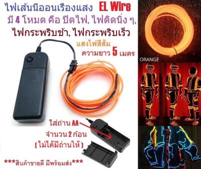 G2G ไฟเส้นนีออนเรืองแสง EL Wire ความยาว 5 เมตร พร้อมอะแดปเตอร์ควบคุม สำหรับตกแต่งเพื่อความสวยงาม สีส้ม จำนวน 1 ชิ้น