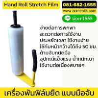 เครื่องพันฟิล์มยืด พันพาเลท แบบด้ามจับ (Hand Roll Stretch Film)