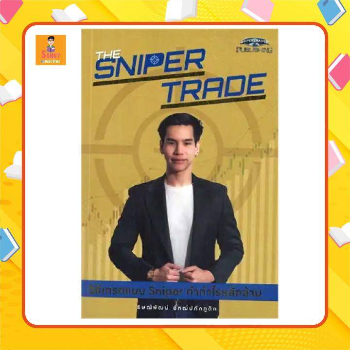 หนังสือ-the-sniper-trade-วิธีเทรดแบบ-sniper-ทำกำไรหลักล้าน