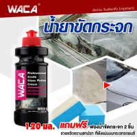 WACA น้ำยาขัดกระจก แถมฟรี!! ฟองน้ำขัดกระจก 2ชิ้น ขจัดคราบน้ำมัน ครีมขจัดคราบน้ำ คราบหินปูน ขัดคราบน้ำ น้ำยาขัดกระจก Glass Compound Roll On ขัดคราบน้ำ ลบคราบน้ำ คราบสกปรกฝังแน่น ขจัดคราบน้ำมัน น้ำยากำจัดคราบบนกระจก W931 FSA น้ำยาขจัดคราบน้ำมันบนกระจก