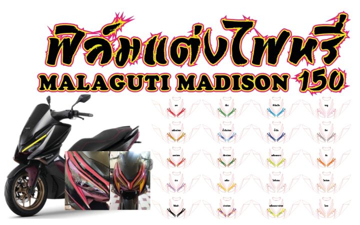 malaguti-madison-ฟิล์มไฟหรี่-malaguti-madison-150-ฟิล์มกันรอยเกรดพรีเมี่ยม-รอยต่อชิด-ติดตั้งง่าย