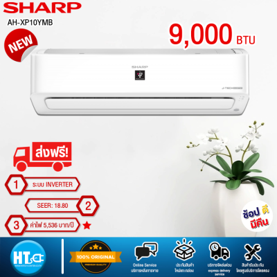 ส่งฟรีทั่วไทย SHARP แอร์บ้านปี2022 รุ่นAH-XP10YMB ขนาด 9,000 BTU อินเวอร์เตอร์ ฟอกอากาศ คอยส์ทองแดง  [ ไม่มีบริการติดตั้ง ]