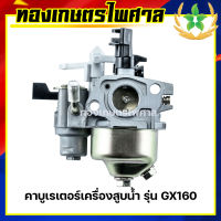 คาบูเรเตอร์เครื่องสูบน้ำ รุ่น GX160